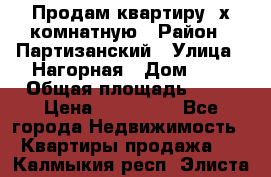 Продам квартиру 2х комнатную › Район ­ Партизанский › Улица ­ Нагорная › Дом ­ 2 › Общая площадь ­ 42 › Цена ­ 155 000 - Все города Недвижимость » Квартиры продажа   . Калмыкия респ.,Элиста г.